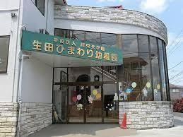 【幼稚園】生田ひまわり幼稚園まで775ｍ