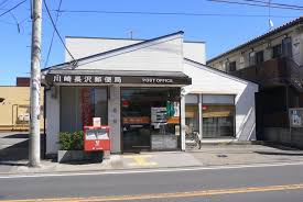 【郵便局】川崎長沢郵便局まで1078ｍ