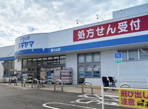 【ドラッグストア】ドラッグスギヤマ　香久山店まで719ｍ