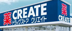 【ドラッグストア】クリエイトエス・ディー　平塚長持店まで329ｍ