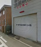 【消防署】茅ヶ崎市消防団第13分団まで901ｍ