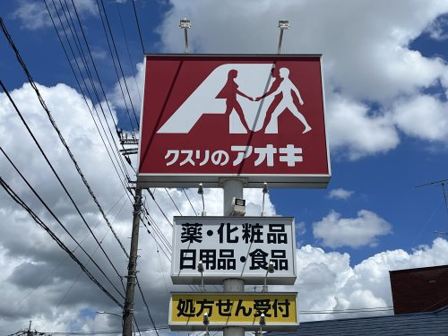 【ドラッグストア】クスリのアオキ　持田店まで1098ｍ