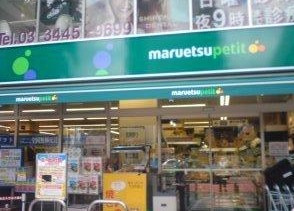 【スーパー】マルエツ　プチ　白金台プラチナ通り店まで311ｍ