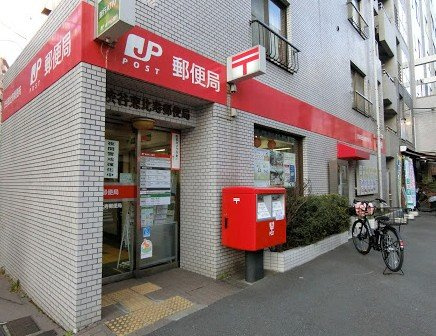 【郵便局】渋谷恵比寿郵便局まで914ｍ