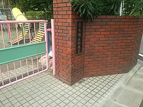 【幼稚園】青木錦生幼稚園まで1091ｍ
