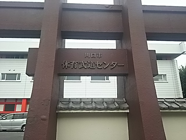 【スポーツ施設】川口市役所　体育武道センター　まで956ｍ