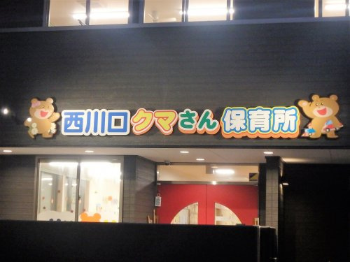 【保育園】西川口クマさん保育所まで481ｍ
