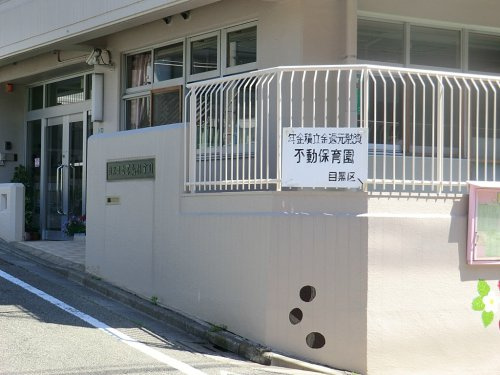 【保育園】不動保育園まで490ｍ