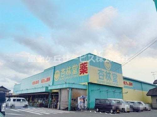 【ドラッグストア】杏林堂薬局　袋井旭町店まで461ｍ