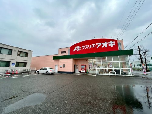【ドラッグストア】クスリのアオキ　福井若杉店まで961ｍ