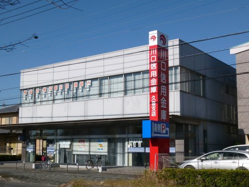 【銀行】川口信用金庫久喜支店まで876ｍ