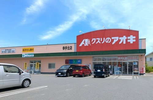 【ドラッグストア】クスリのアオキ　幸手北店まで300ｍ