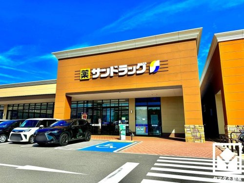【ドラッグストア】サンドラッグ　フォレストモール京田辺店まで1303ｍ