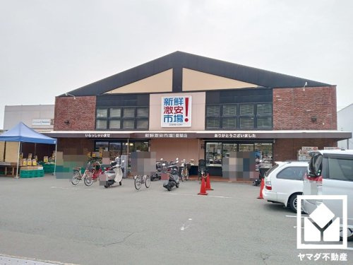 【スーパー】新鮮激安市場!　醍醐店まで1094ｍ