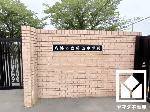 【中学校】八幡市立男山中学校まで1120ｍ