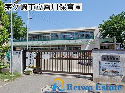 【保育園】茅ヶ崎市立香川保育園まで1200ｍ