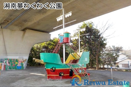 【公園】湘南夢わくわく公園まで300ｍ