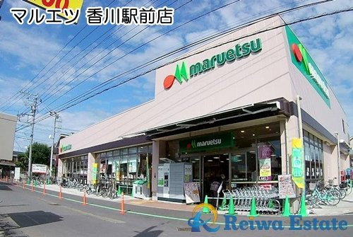 【スーパー】マルエツ　香川駅前店まで1200ｍ
