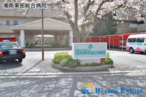 【総合病院】湘南東部総合病院まで1300ｍ