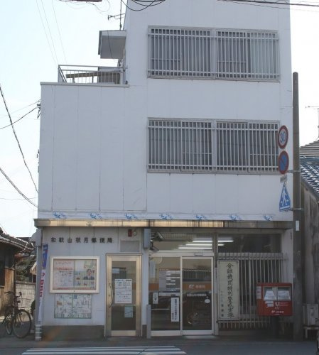 【郵便局】和歌山秋月郵便局まで1577ｍ