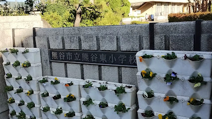 【小学校】熊谷東小学校まで670ｍ