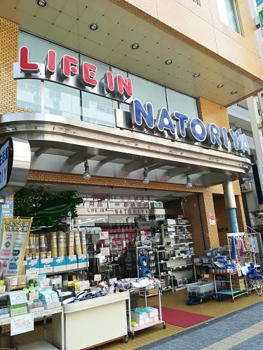 【生活雑貨店】なとりやまで284ｍ