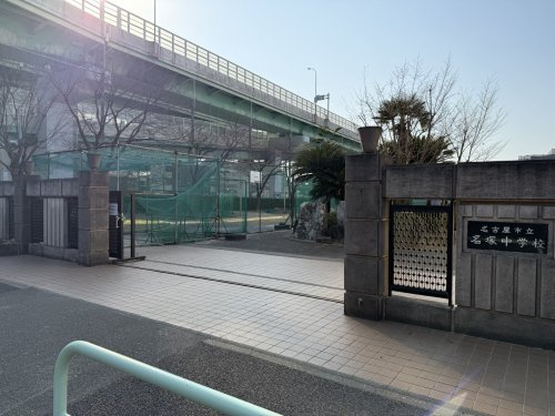 【中学校】名古屋市立名塚中学校まで910ｍ