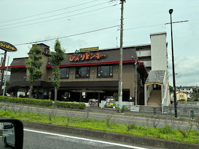 【ファミリーレストラン】びっくりドンキー　聖蹟桜ヶ丘店まで673ｍ