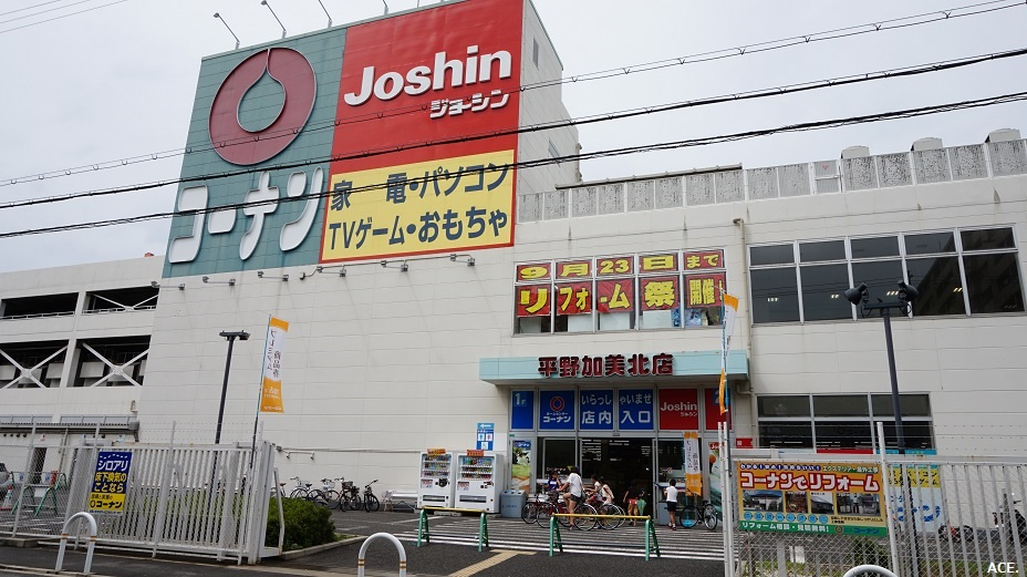 【ホームセンター】コーナン平野加美北店・ジョーシン平野加美店まで50ｍ