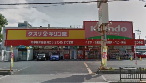 【ドラッグストア】キリン堂たつみ店まで650ｍ