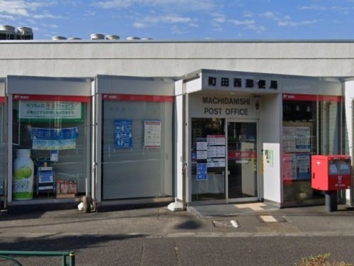 【郵便局】町田西郵便局まで1152ｍ