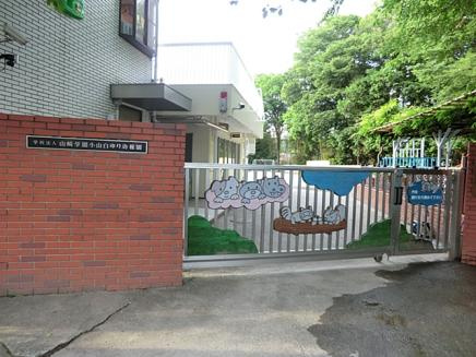 【幼稚園】認定こども園小山白ゆり幼稚園まで340ｍ