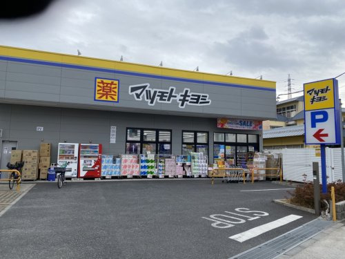 【ドラッグストア】マツモトキヨシ深沢不動前店まで134ｍ