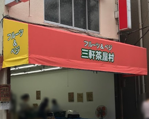 【スーパー】フルベジ　三軒茶屋村まで241ｍ