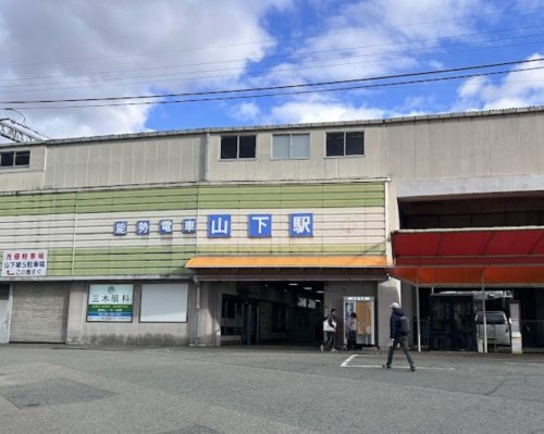 【駅】山下(兵庫県)まで1360ｍ