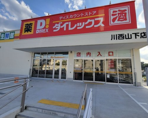 【ディスカウントショップ】ダイレックス　川西山下店まで1419ｍ