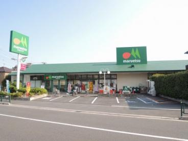 【スーパー】maruetsu(マルエツ)　伊興店まで493ｍ