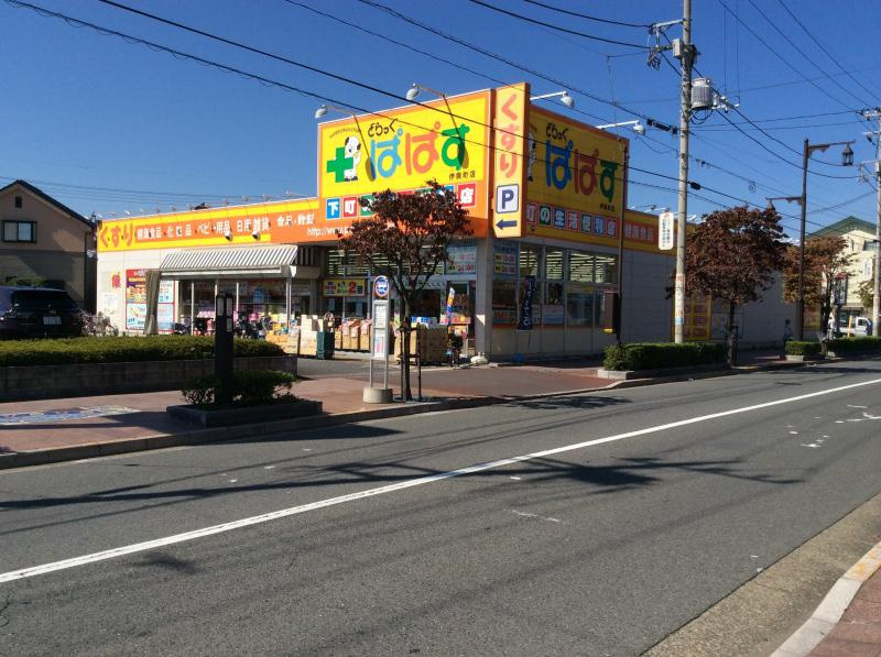 【ドラッグストア】どらっぐぱぱす　伊興町店まで1188ｍ