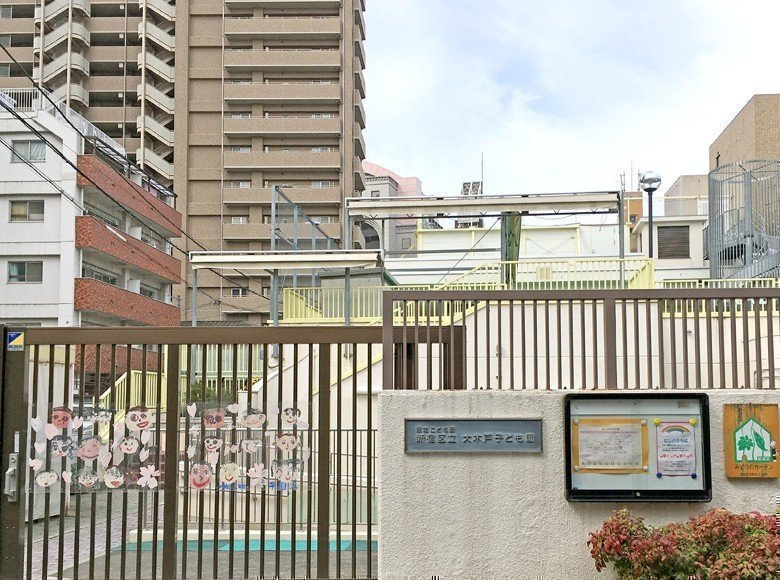 【保育園】新宿区立大木戸子ども園まで407ｍ