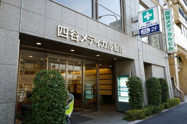 【内科】四谷内科まで448ｍ