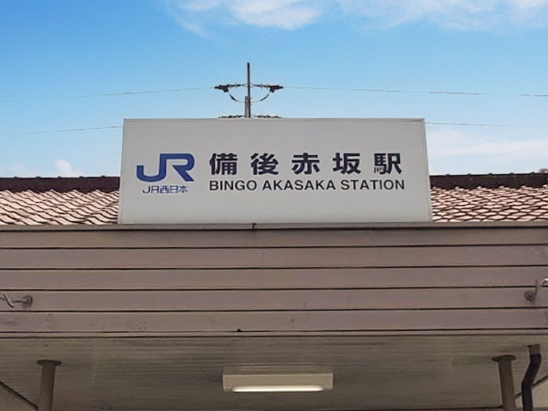 【駅】備後赤坂まで1665ｍ
