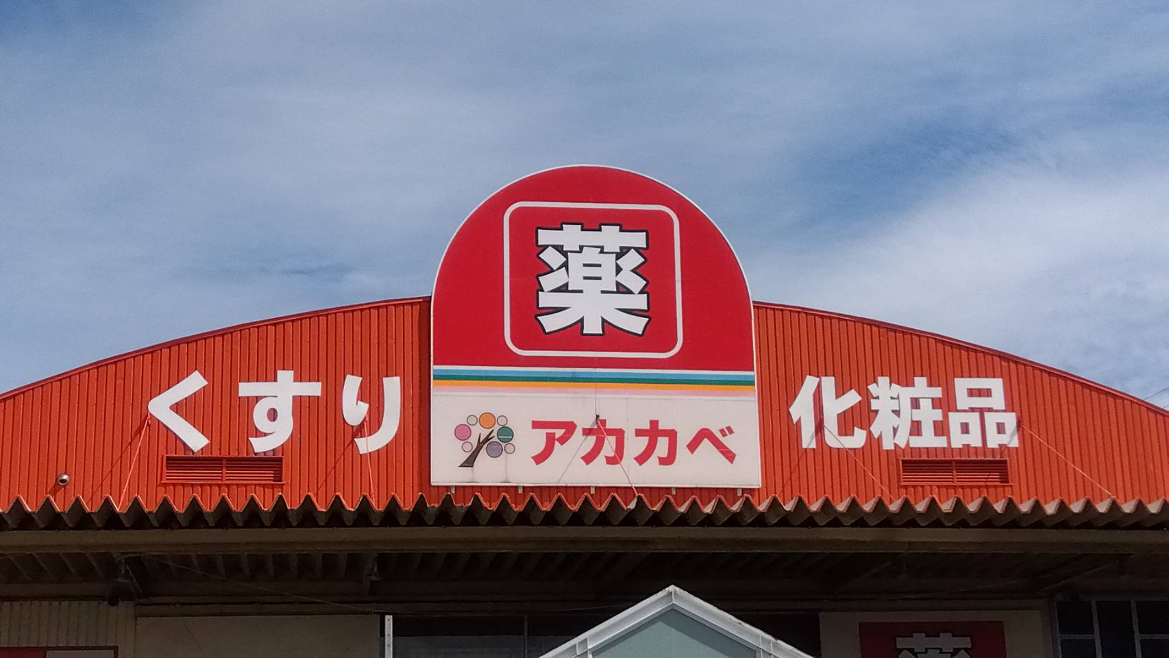 【ドラッグストア】ドラッグアカカベ　門真江端店まで468ｍ