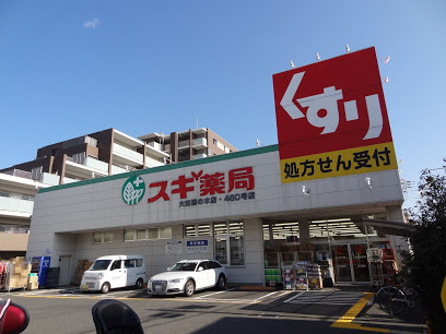 【ドラッグストア】スギ薬局　大田鵜の木店まで2677ｍ