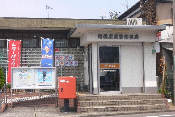 【郵便局】相模原双葉郵便局まで977ｍ