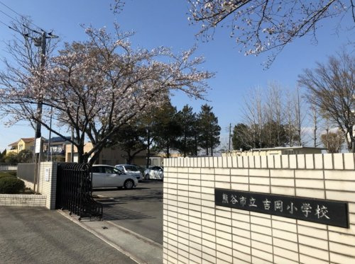 【小学校】熊谷市立　吉岡小学校まで952ｍ