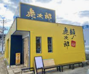 【ラーメン】麺屋　虎次郎まで506ｍ