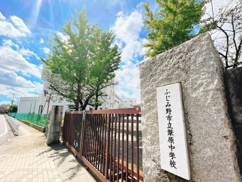 【中学校】ふじみ野市立葦原中学校まで840ｍ
