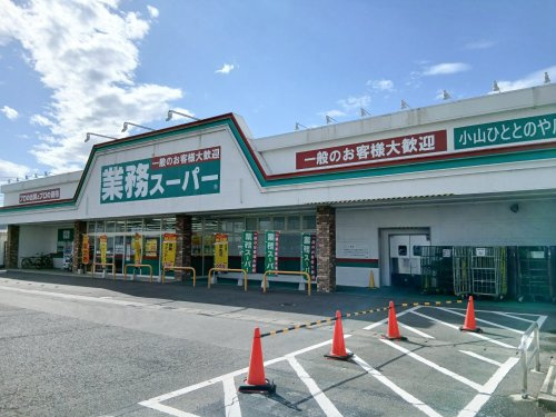 【スーパー】業務スーパー　小山ひととのや店まで989ｍ