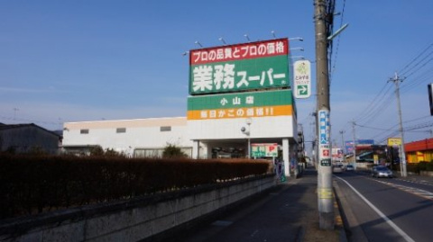 【スーパー】業務スーパー小山店まで1938ｍ