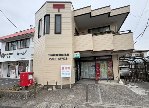 【郵便局】小山駅東通郵便局まで2330ｍ